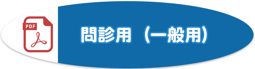 問診票（一般用）