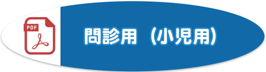 問診票（小児用）