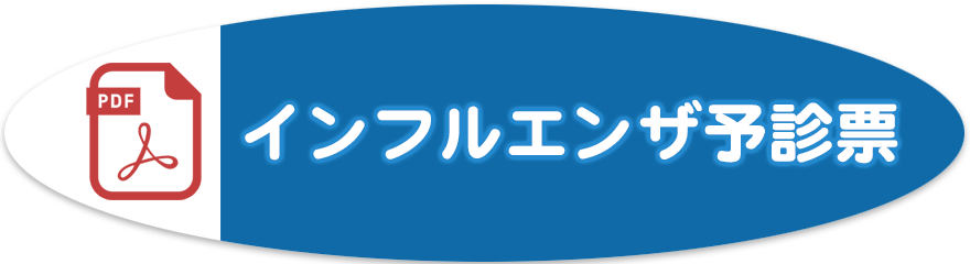 インフルエンザ予診票
