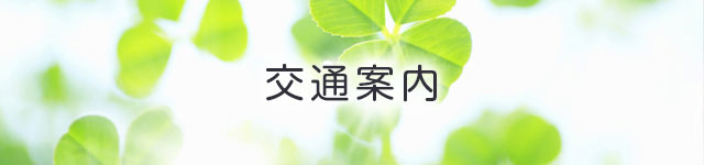 アクセス