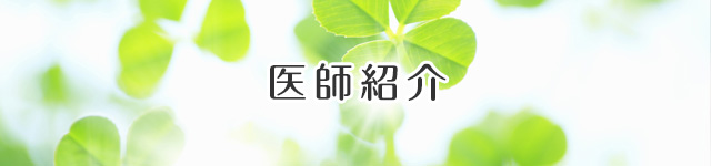 医師紹介
