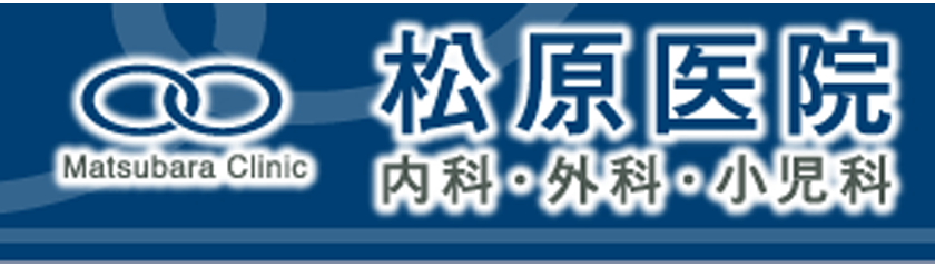 松原医院