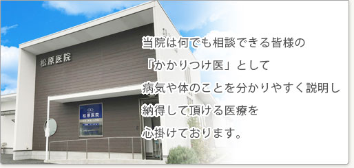 何でも相談できる「かかりつけ医」を目指して